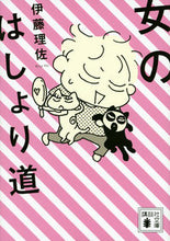 画像をギャラリービューアに読み込む, ＃伊藤　理佐　著 ＃女のはしょり道 ｲﾄｳﾘｻ :9784062930062
