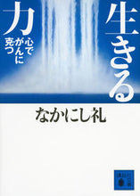 画像をギャラリービューアに読み込む, ＃なかにし　礼　著 ＃生きる力　心でがんに克つ ﾅｶﾆｼﾚｲ :9784062930185
