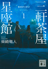 画像をギャラリービューアに読み込む, ＃柴崎　竜人 ＃三軒茶屋星座館　　　１　冬のオリオン ｼﾊﾞｻﾞｷﾘﾕｳﾄ :9784062930468
