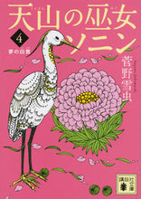 画像をギャラリービューアに読み込む, ＃菅野　雪虫　著 ＃天山の巫女ソニン　　　４　夢の白鷺 ｽｶﾞﾉﾕｷﾑｼ :9784062930604
