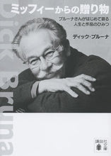 画像をギャラリービューアに読み込む, ＃Ｄ．ブルーナ　著 ＃ミッフィーからの贈り物　ブルーナさんがは ﾌﾞﾙ-ﾅﾃﾞｲﾂｸD :9784062930796
