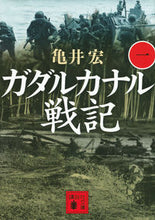 画像をギャラリービューアに読み込む, ＃亀井　宏　著 ＃ガダルカナル戦記　　　１ ｶﾒｲﾋﾛｼ :9784062930963
