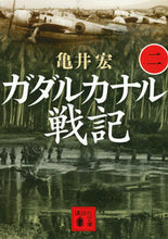 画像をギャラリービューアに読み込む, ＃亀井　宏　著 ＃ガダルカナル戦記　　　２ ｶﾒｲﾋﾛｼ :9784062930970
