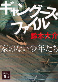 #鈴木大介 #ギャングース・ファイル家のない少年たち