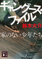 #鈴木大介 #ギャングース・ファイル家のない少年たち