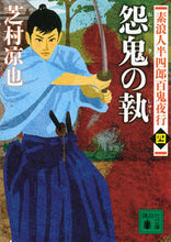 画像をギャラリービューアに読み込む, ＃芝村 凉也 ＃怨鬼の執　素浪人半四郎百鬼夜行　　　４ ｼﾊﾞﾑﾗﾘﾖｳﾔ :9784062931304
