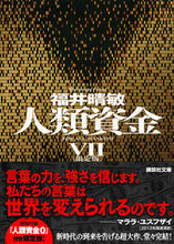 画像をギャラリービューアに読み込む, ＃福井　晴敏　著 ＃限定版　人類資金　　　７ ﾌｸｲﾊﾙﾄｼ :9784062931328
