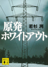 画像をギャラリービューアに読み込む, ＃若杉　冽 ＃原発ホワイトアウト ﾜｶｽｷﾞﾚﾂ :9784062931366
