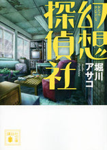 画像をギャラリービューアに読み込む, ＃堀川　アサコ　著 ＃幻想探偵社 ﾎﾘｶﾜｱｻｺ :9784062931496
