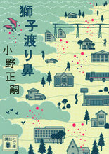 画像をギャラリービューアに読み込む, ＃小野　正嗣　著 ＃獅子渡り鼻 ｵﾉﾏｻﾂｸﾞ :9784062931533
