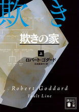 画像をギャラリービューアに読み込む, ＃Ｒ．ゴダード　著 ＃欺きの家　上 ｺﾞﾀﾞ-ﾄﾞﾛﾊﾞ-ﾄR :9784062931540

