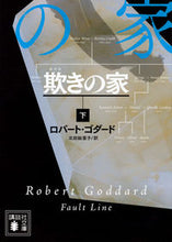 画像をギャラリービューアに読み込む, ＃Ｒ．ゴダード　著 ＃欺きの家　下 ｺﾞﾀﾞ-ﾄﾞﾛﾊﾞ-ﾄR :9784062931557
