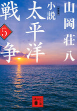 画像をギャラリービューアに読み込む, ＃山岡　荘八　著 ＃新装版　小説太平洋戦争　　　５ ﾔﾏｵｶｿｳﾊﾁ :9784062931595

