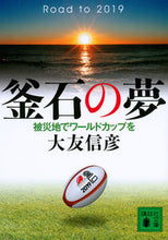 画像をギャラリービューアに読み込む, ＃大友　信彦 ＃釜石の夢　被災地でワールドカップを ｵｵﾄﾓﾉﾌﾞﾋｺ :9784062931663
