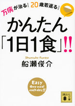 画像をギャラリービューアに読み込む, ＃船瀬　俊介　著 ＃かんたん「１日１食」！！ ﾌﾅｾｼﾕﾝｽｹ :9784062931717
