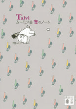 画像をギャラリービューアに読み込む, ＃Ｔ．ヤンソン ＃ムーミン谷　冬のノート ﾔﾝｿﾝﾄ-ﾍﾞT :9784062931731
