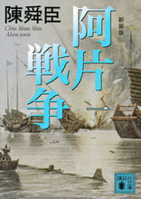画像をギャラリービューアに読み込む, ＃陳　舜臣　著 ＃新装版　阿片戦争　　　１ ﾁﾝｼﾕﾝｼﾝ :9784062931991
