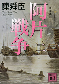 ＃陳　舜臣 ＃新装版　阿片戦争　　　２ ﾁﾝｼﾕﾝｼﾝ :9784062932004