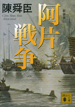 画像をギャラリービューアに読み込む, ＃陳　舜臣　著 ＃新装版　阿片戦争　　　３ ﾁﾝｼﾕﾝｼﾝ :9784062932011
