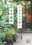 #吉本隆明 #フランシス子へ