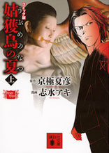 画像をギャラリービューアに読み込む, ＃京極　夏彦　原作 ＃コミック版　姑獲鳥の夏　上 ｷﾖｳｺﾞｸﾅﾂﾋｺ :9784062932141

