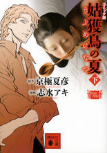 画像をギャラリービューアに読み込む, ＃京極　夏彦　原作 ＃コミック版　姑獲鳥の夏　下 ｷﾖｳｺﾞｸﾅﾂﾋｺ :9784062932202
