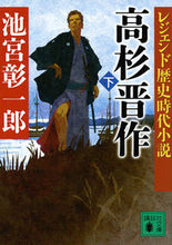 画像をギャラリービューアに読み込む, ＃池宮　彰一郎 ＃高杉晋作　下　レジェンド歴史時代小説 ｲｹﾐﾔｼﾖｳｲﾁﾛｳ :9784062932325
