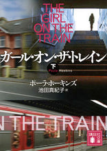 画像をギャラリービューアに読み込む, ＃Ｐ．ホーキンズ ＃ガール・オン・ザ・トレイン　下 ﾎ-ｷﾝｽﾞﾎﾟ-ﾗP :9784062932530

