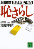 #稲葉圭昭 #恥さらし北海道警悪徳刑事の告白