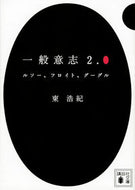 #東浩紀 #一般意志２．０ルソー、フロイト、グーグ