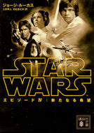 #Ｇ．ルーカス #スター・ウォーズエピソード４新たなる希