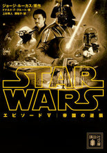 画像をギャラリービューアに読み込む, ＃Ｇ．ルーカス　原作 ＃スター・ウォーズ　エピソード５　帝国の逆 ﾙ-ｶｽｼﾞﾖ-ｼﾞG :9784062932776
