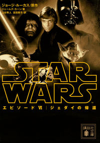 ＃Ｇ．ルーカス　原作 ＃スター・ウォーズ　エピソード６　ジェダイ ﾙ-ｶｽｼﾞﾖ-ｼﾞG :9784062932783