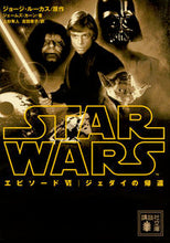 画像をギャラリービューアに読み込む, ＃Ｇ．ルーカス　原作 ＃スター・ウォーズ　エピソード６　ジェダイ ﾙ-ｶｽｼﾞﾖ-ｼﾞG :9784062932783
