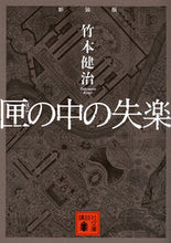 画像をギャラリービューアに読み込む, ＃竹本　健治　著 ＃新装版　匣の中の失楽 ﾀｹﾓﾄｹﾝｼﾞ :9784062932790
