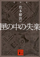 #竹本健治 #新装版匣の中の失楽