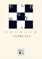 #いとうせいこう #存在しない小説 :9784062932813
