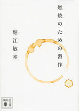 画像をギャラリービューアに読み込む, ＃堀江　敏幸 ＃燃焼のための習作 ﾎﾘｴﾄｼﾕｷ :9784062932851
