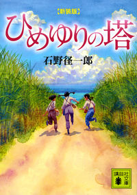 ＃石野　径一郎 ＃新装版　ひめゆりの塔 ｲｼﾉｹｲｲﾁﾛｳ :9784062932875