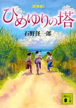 画像をギャラリービューアに読み込む, ＃石野　径一郎 ＃新装版　ひめゆりの塔 ｲｼﾉｹｲｲﾁﾛｳ :9784062932875
