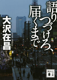 #大沢在昌 #語りつづけろ、届くまで