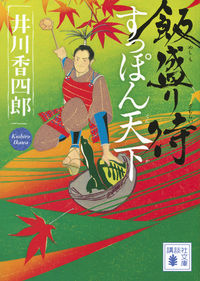 ＃井川　香四郎　著 ＃飯盛り侍　すっぽん天下 ｲｶﾜｺｳｼﾛｳ :9784062933292