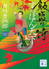 画像をギャラリービューアに読み込む, ＃井川　香四郎　著 ＃飯盛り侍　すっぽん天下 ｲｶﾜｺｳｼﾛｳ :9784062933292
