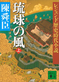 ＃陳　舜臣　著 ＃琉球の風　上　レジェンド歴史時代小説 ﾁﾝｼﾕﾝｼﾝ :9784062933353