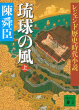 画像をギャラリービューアに読み込む, ＃陳　舜臣　著 ＃琉球の風　上　レジェンド歴史時代小説 ﾁﾝｼﾕﾝｼﾝ :9784062933353
