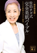 画像をギャラリービューアに読み込む, ＃佐伯　チズ　著 ＃佐伯チズ式「完全美肌バイブル　改訂完全版 ｻｴｷﾁｽﾞ :9784062933643
