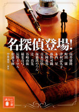 画像をギャラリービューアに読み込む, ＃筒井　康隆　他 ＃名探偵登場！ ﾂﾂｲﾔｽﾀｶ :9784062933728
