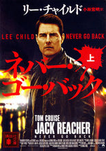 画像をギャラリービューアに読み込む, ＃Ｌ．チャイルド ＃ネバー・ゴー・バック　上 ﾁﾔｲﾙﾄﾞﾘ-L :9784062933766
