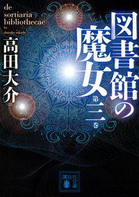 ＃高田　大介 ＃図書館の魔女　　　３ ﾀｶﾀﾞﾀﾞｲｽｹ :9784062933872