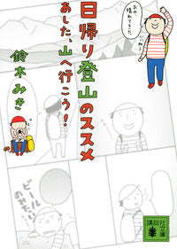 ＃鈴木　みき ＃日帰り登山のススメ　あした、山へ行こう！ ｽｽﾞｷﾐｷ :9784062933902